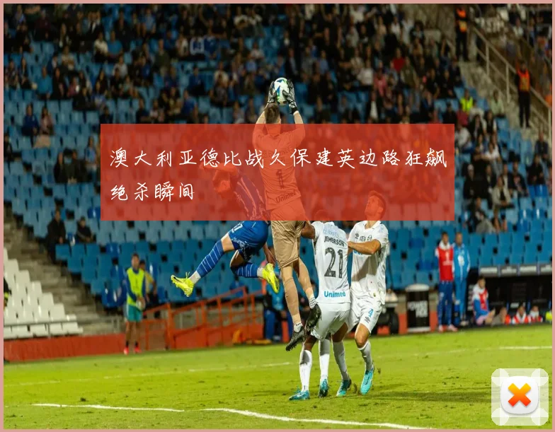 澳大利亚德比战久保建英边路狂飙绝杀瞬间