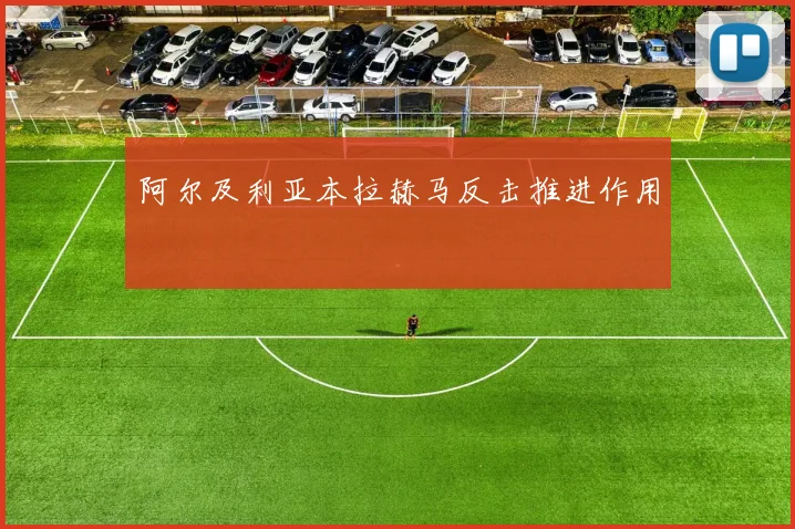 阿尔及利亚本拉赫马反击推进作用