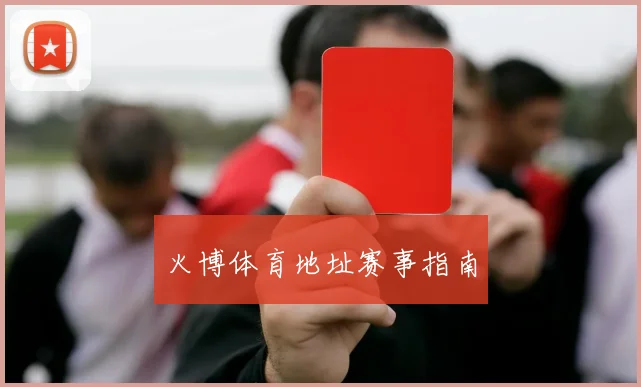 火博体育地址赛事指南