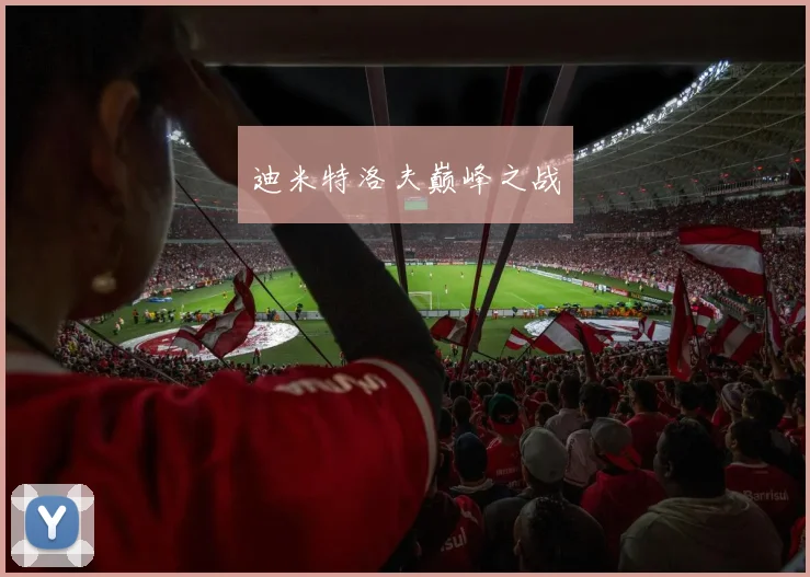 迪米特洛夫巅峰之战