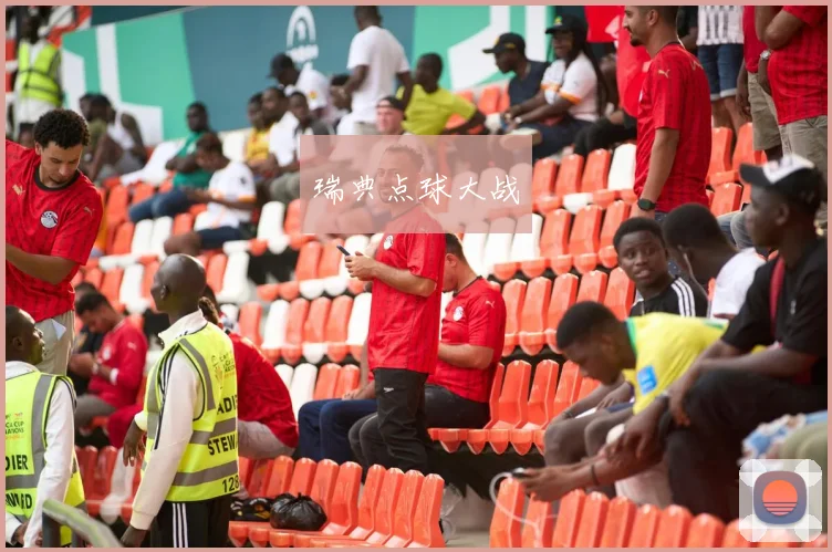 瑞典点球大战
