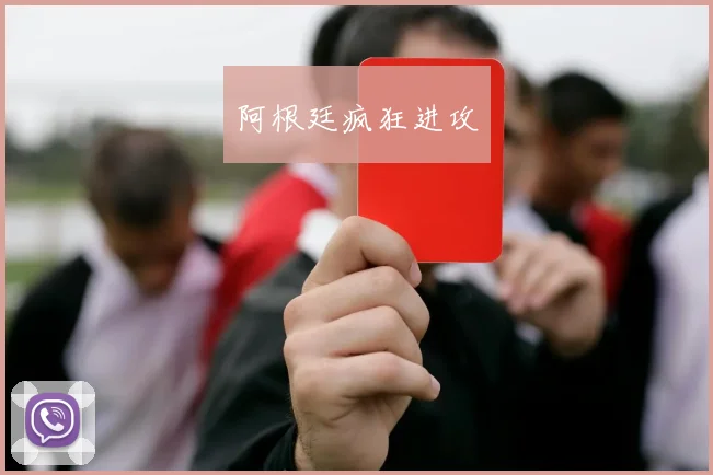 阿根廷疯狂进攻