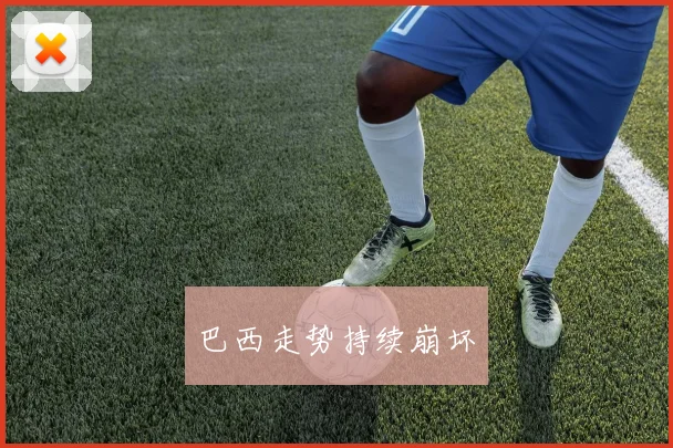 巴西走势持续崩坏