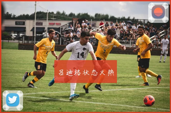 吕迪格状态火热