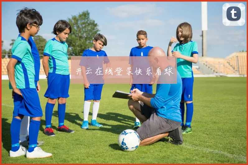 开云在线登录快乐看球