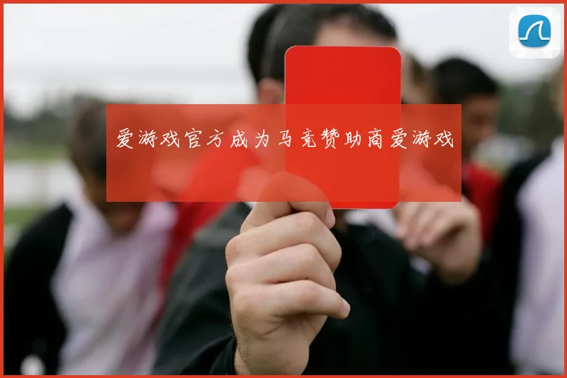爱游戏官方成为马竞赞助商爱游戏