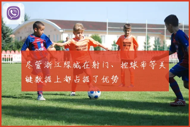 尽管浙江绿城在射门、控球率等关键数据上都占据了优势