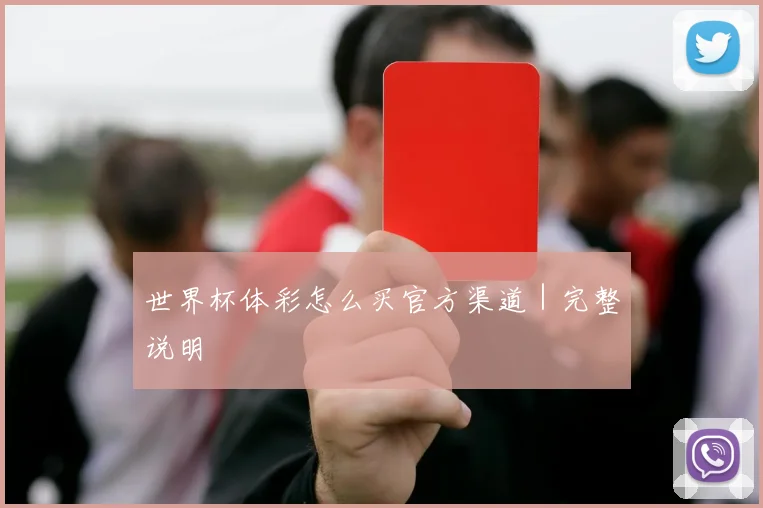 世界杯体彩怎么买官方渠道｜完整说明