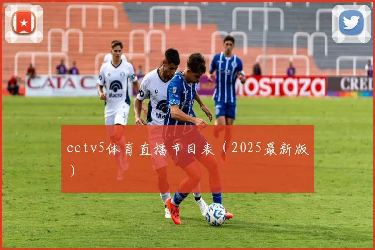 cctv5体育直播节目表（2025最新版）