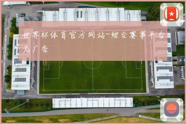 世界杯体育官方网站-综合赛事平台无广告
