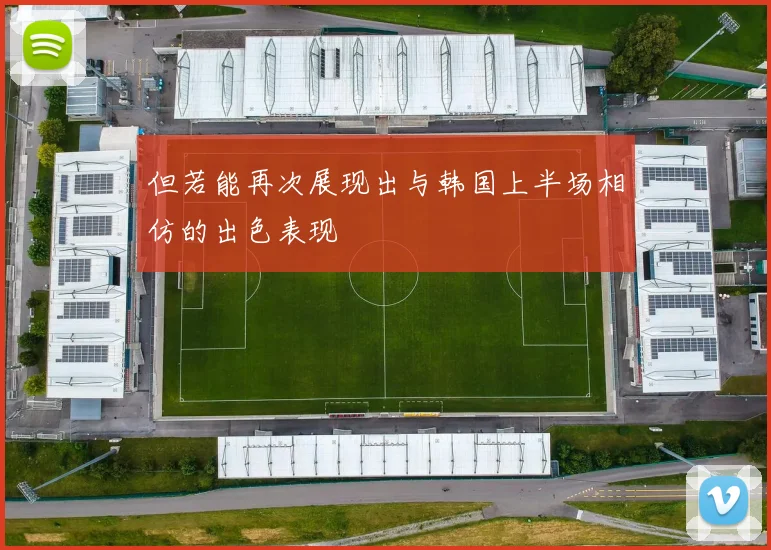 但若能再次展现出与韩国上半场相仿的出色表现