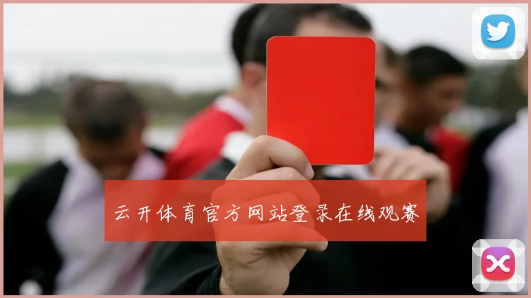云开体育官方网站登录在线观赛