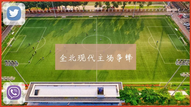 全北现代主场争锋