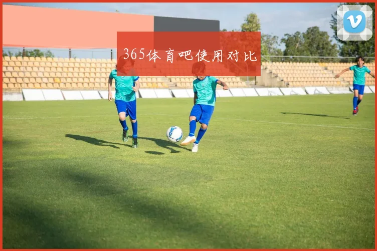 365体育吧使用对比