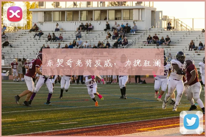 东契奇老将发威，力挽狂澜