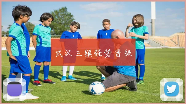武汉三镇强势晋级