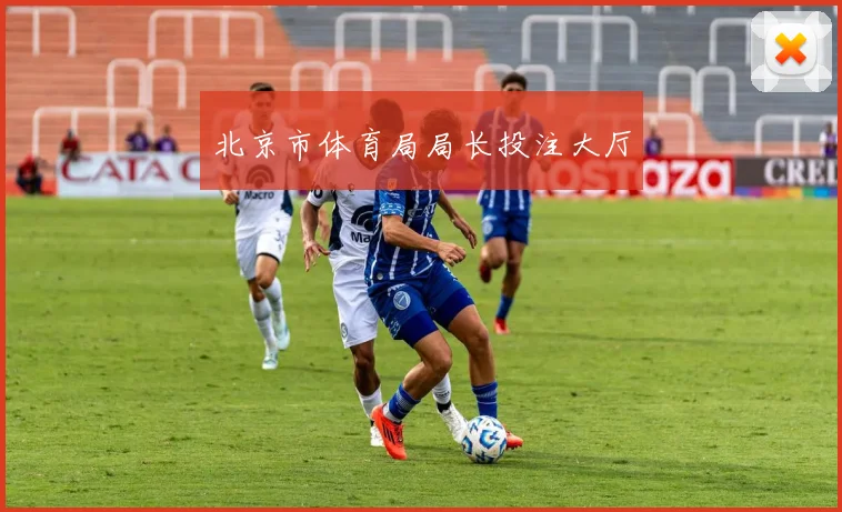 北京市体育局局长投注大厅