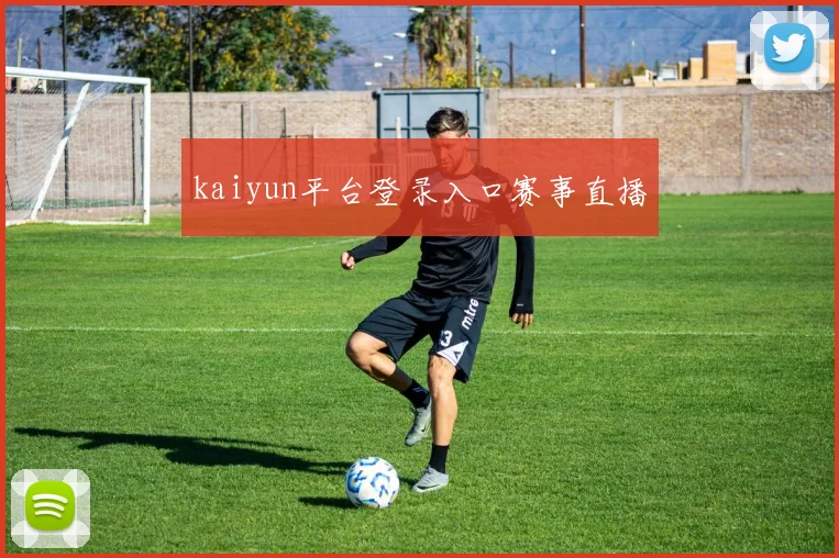kaiyun平台登录入口赛事直播