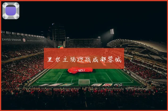 里尔主场迎战成都蓉城