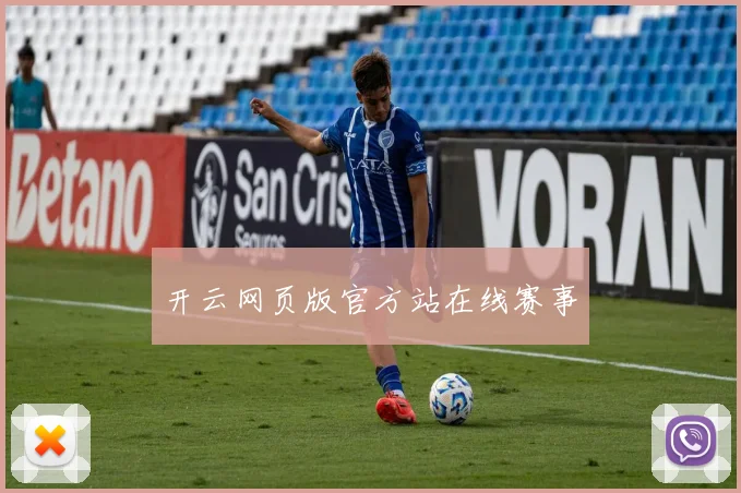 开云网页版官方站在线赛事