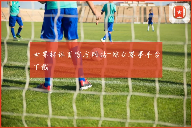 世界杯体育官方网站-综合赛事平台下载