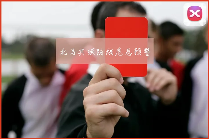 北马其顿防线危急预警