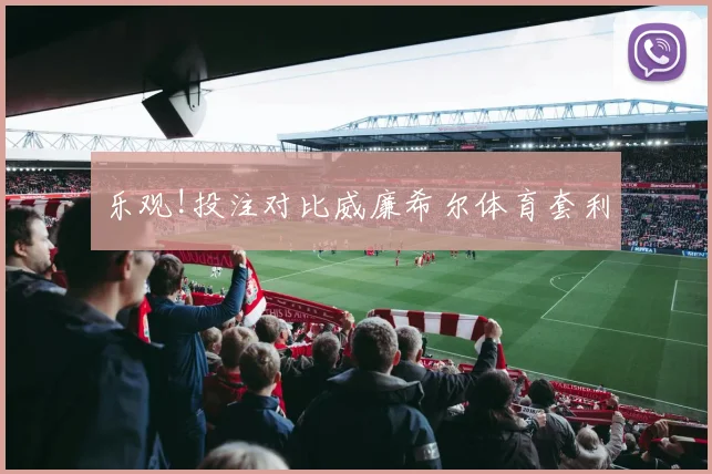 乐观!投注对比威廉希尔体育套利