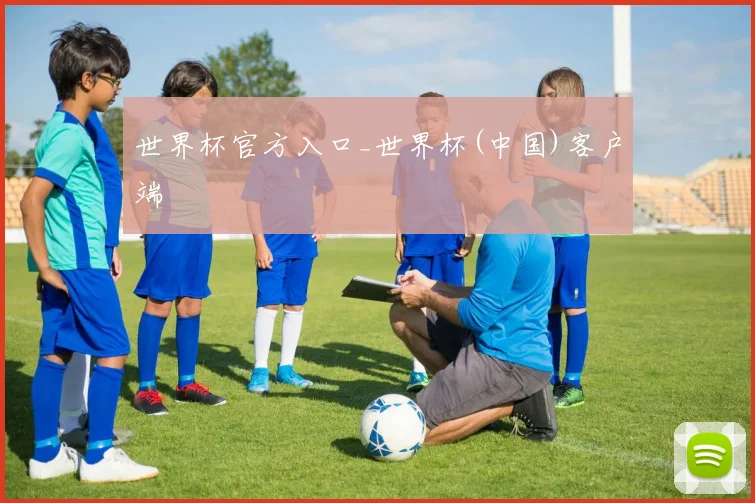 世界杯官方入口_世界杯(中国)客户端