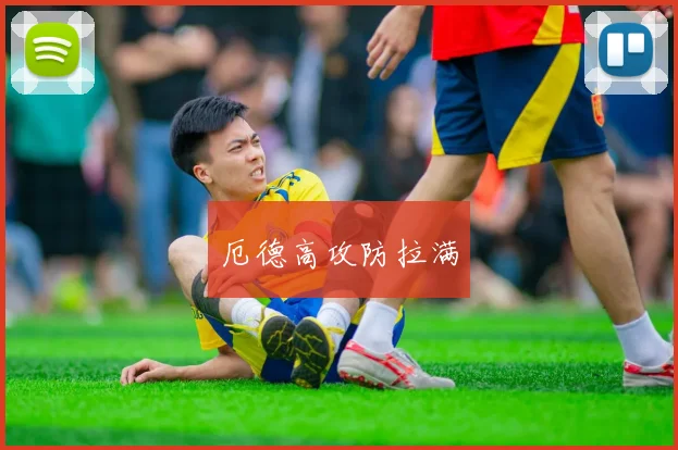 厄德高攻防拉满