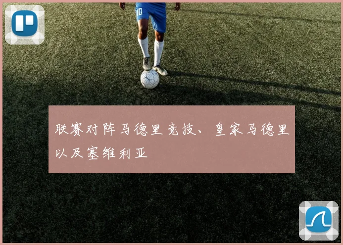 联赛对阵马德里竞技、皇家马德里以及塞维利亚