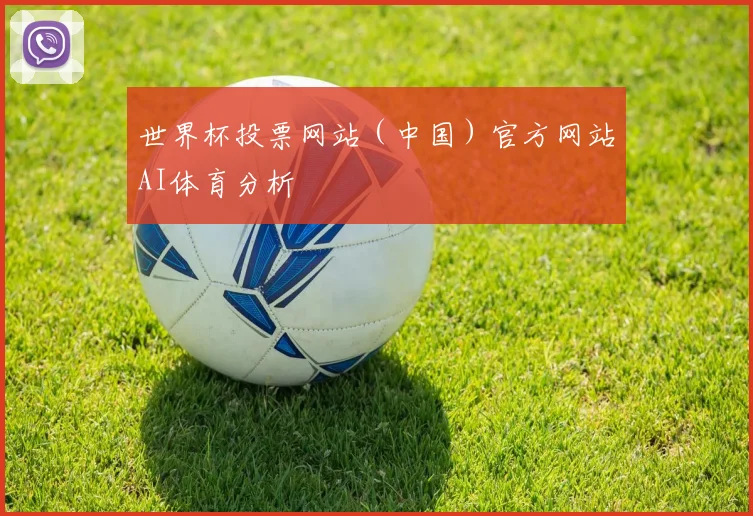 世界杯投票网站（中国）官方网站AI体育分析