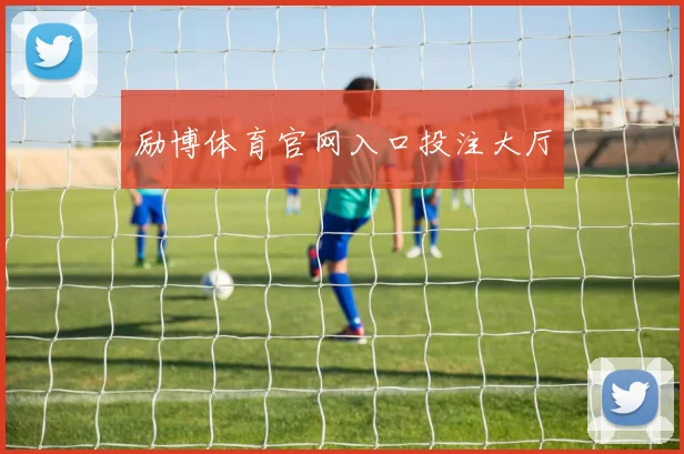 励博体育官网入口投注大厅