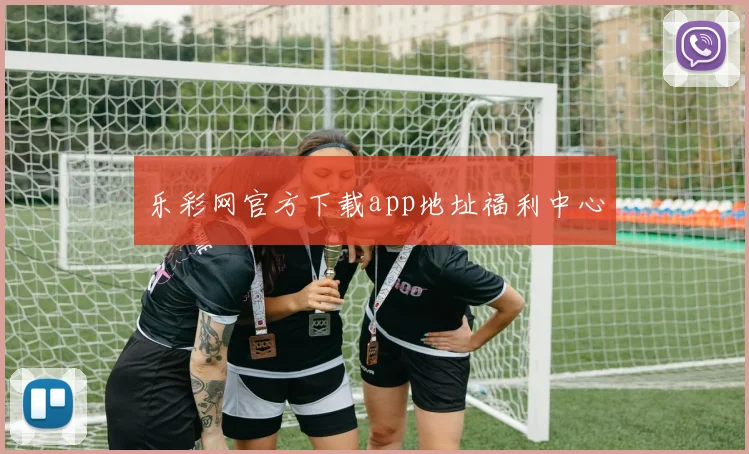 乐彩网官方下载app地址福利中心