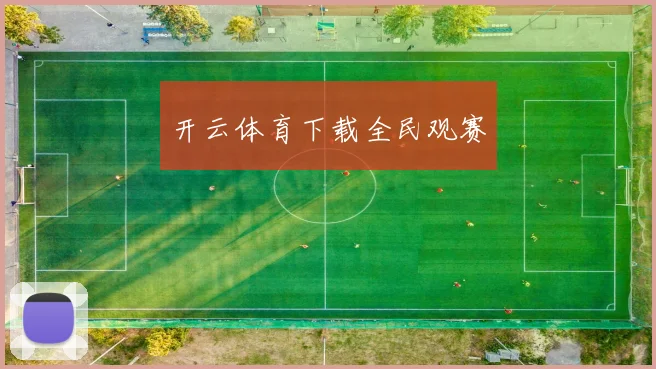 开云体育下载全民观赛