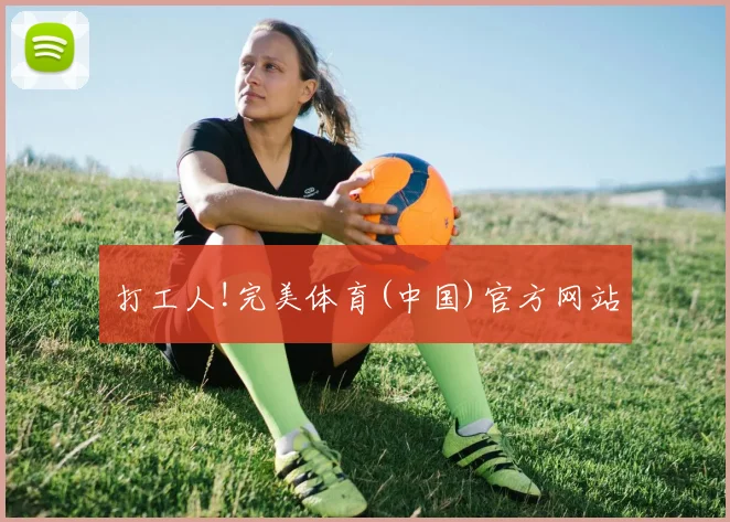 打工人!完美体育(中国)官方网站