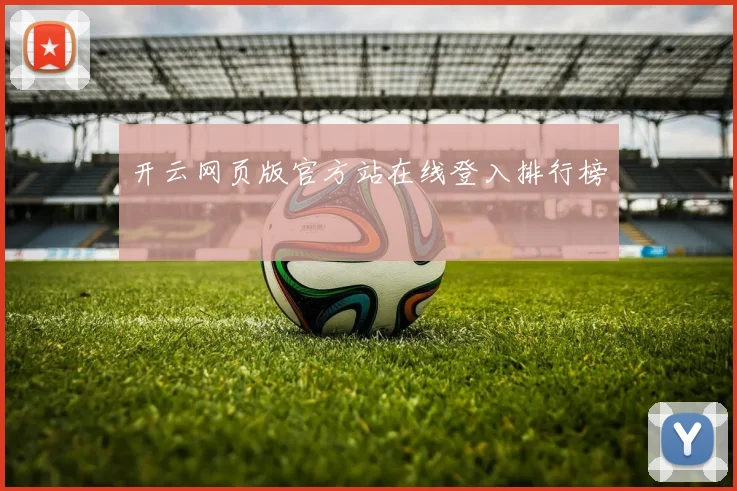 开云网页版官方站在线登入排行榜
