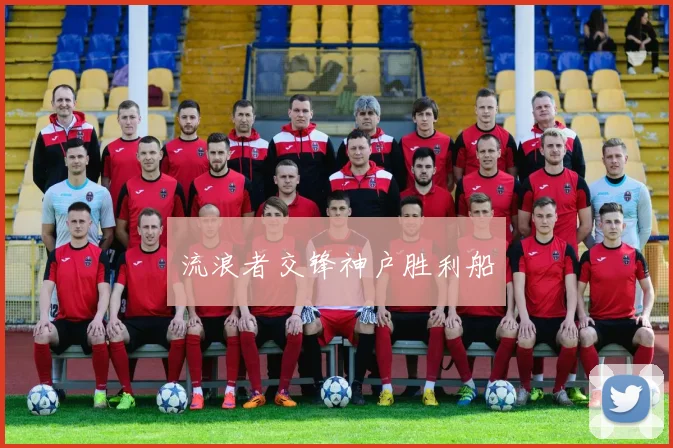 流浪者交锋神户胜利船