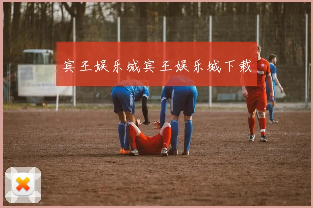 宾王娱乐城宾王娱乐城下载