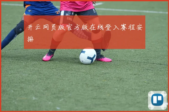 开云网页版官方版在线登入赛程安排