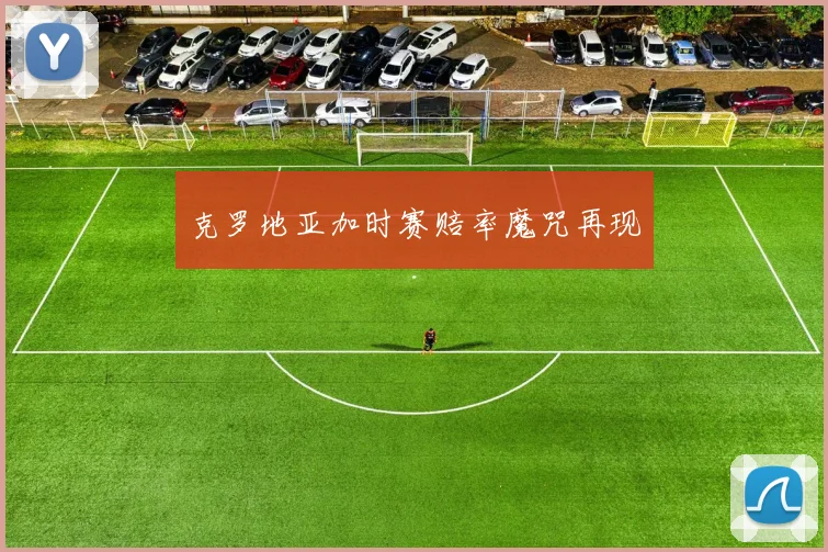 克罗地亚加时赛赔率魔咒再现