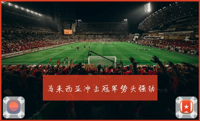 马来西亚冲击冠军势头强劲