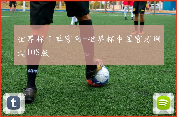 世界杯下单官网-世界杯中国官方网站IOS版