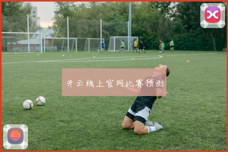 开云线上官网比赛预测