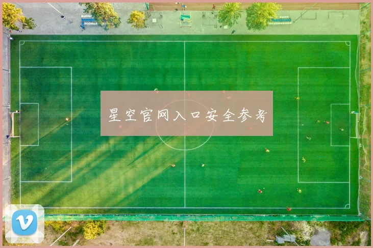 星空官网入口安全参考