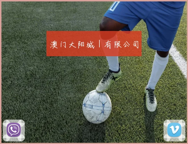 澳门大阳城｜有限公司