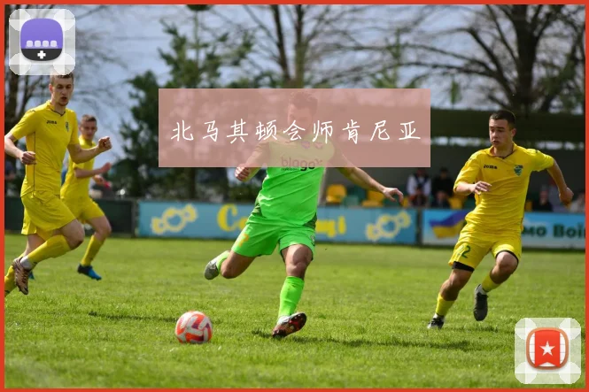北马其顿会师肯尼亚