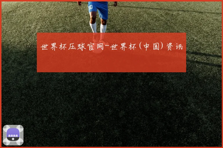 世界杯压球官网-世界杯(中国)资讯