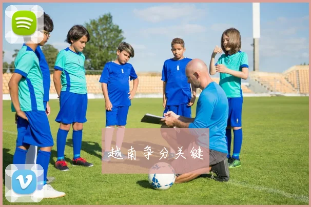 越南争分关键