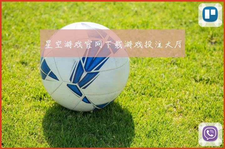 星空游戏官网下载游戏投注大厅