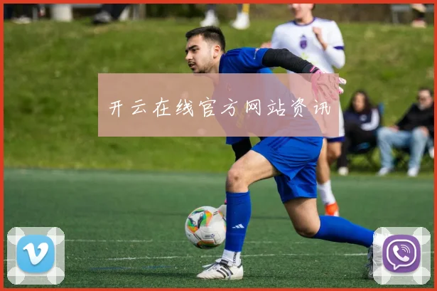 开云在线官方网站资讯